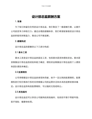 设计部总监薪酬方案