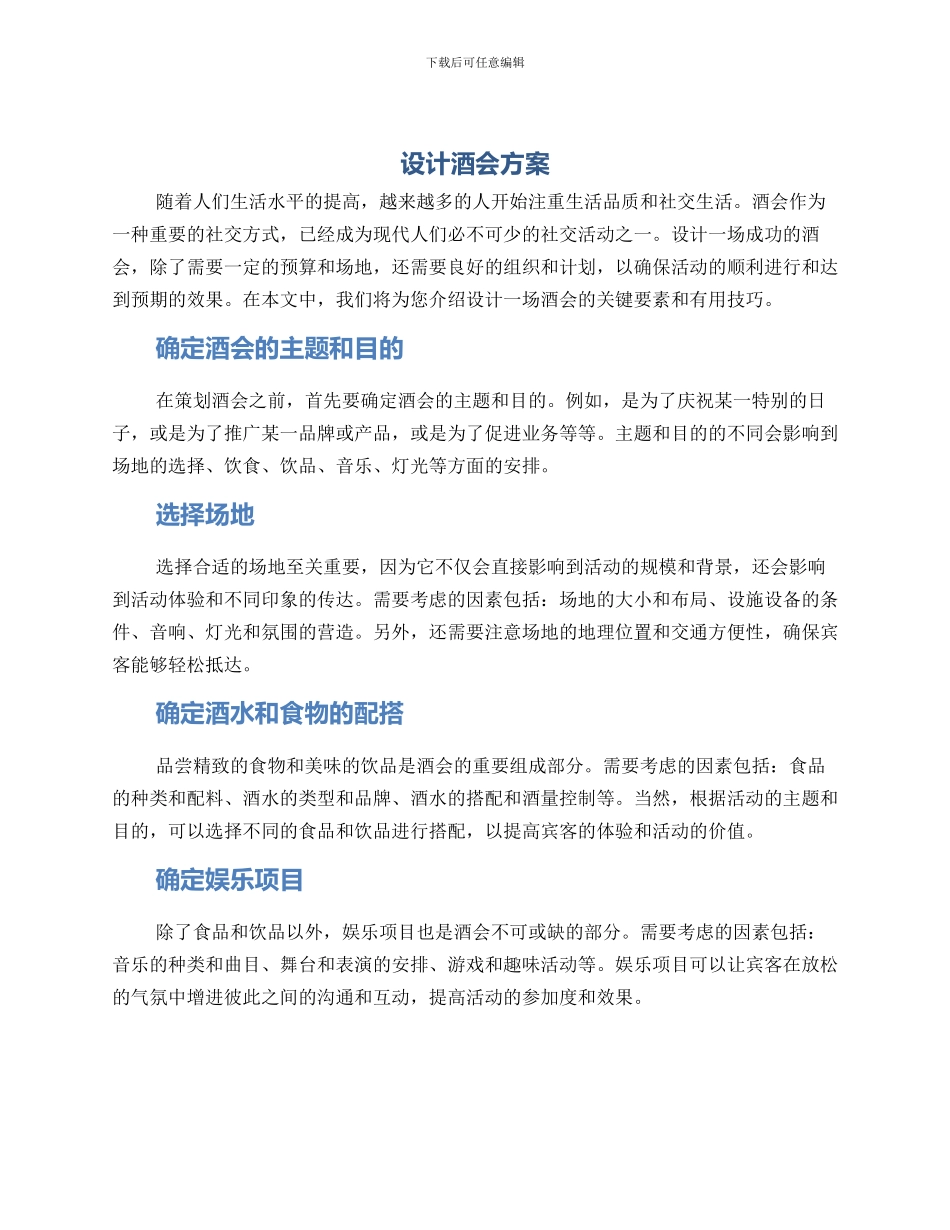 设计酒会方案_第1页