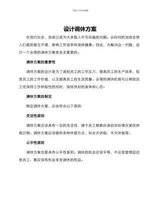 设计调休方案