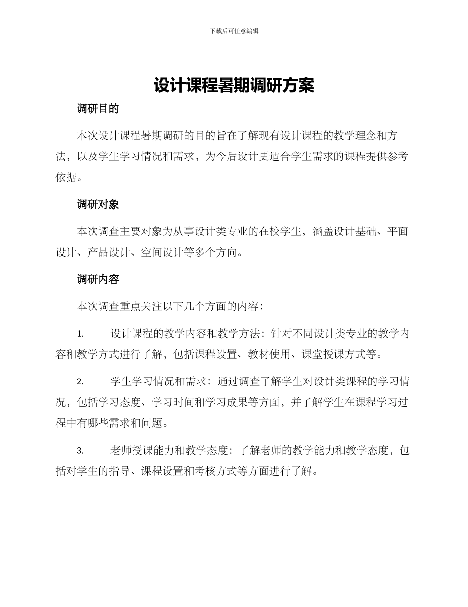 设计课程暑期调研方案_第1页