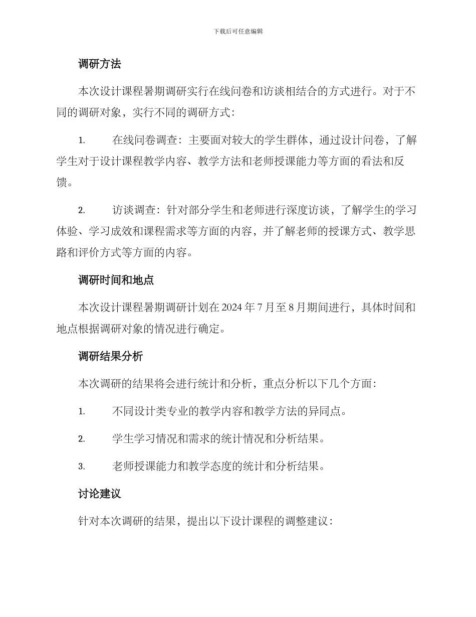 设计课程暑期调研方案_第2页