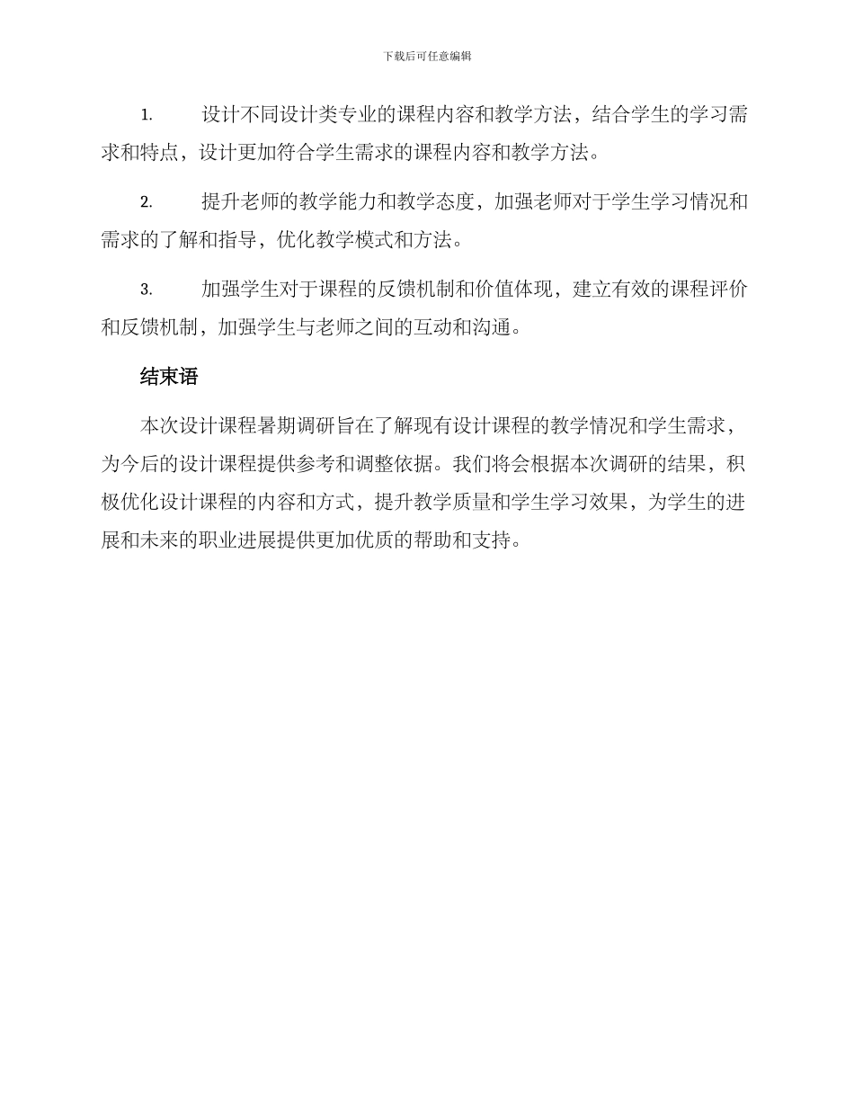 设计课程暑期调研方案_第3页