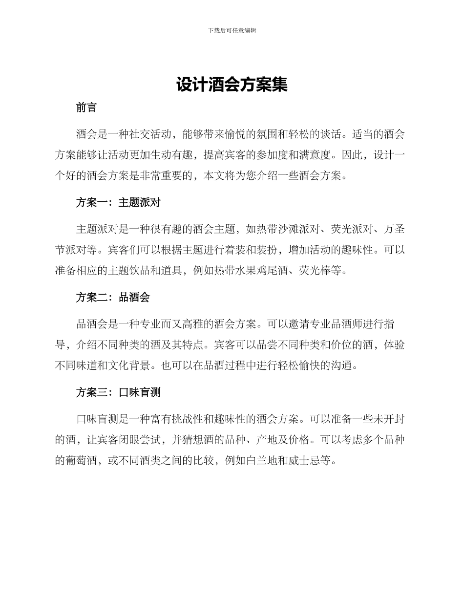 设计酒会方案集_第1页
