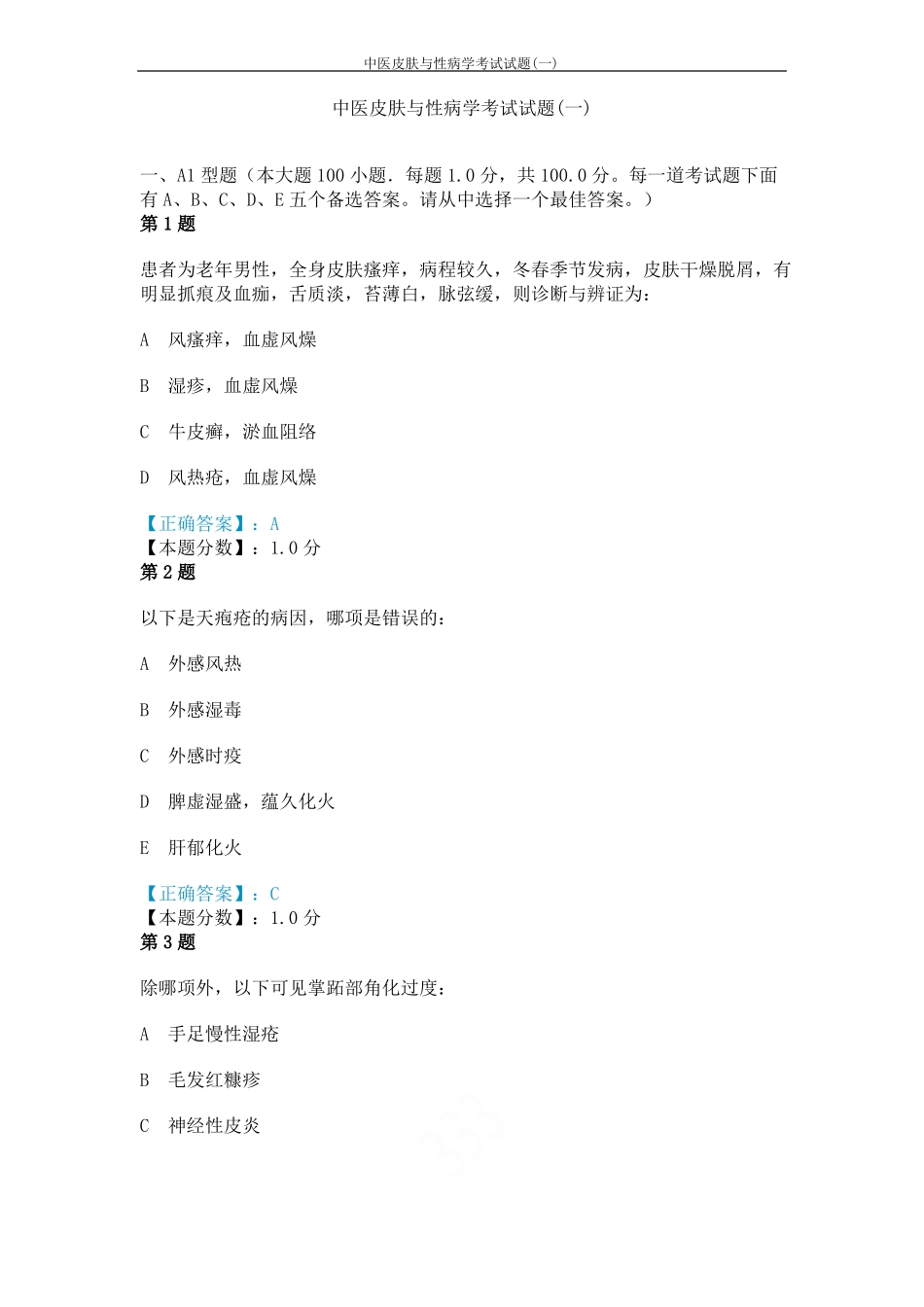 中医皮肤与性病学考试试题一_第1页
