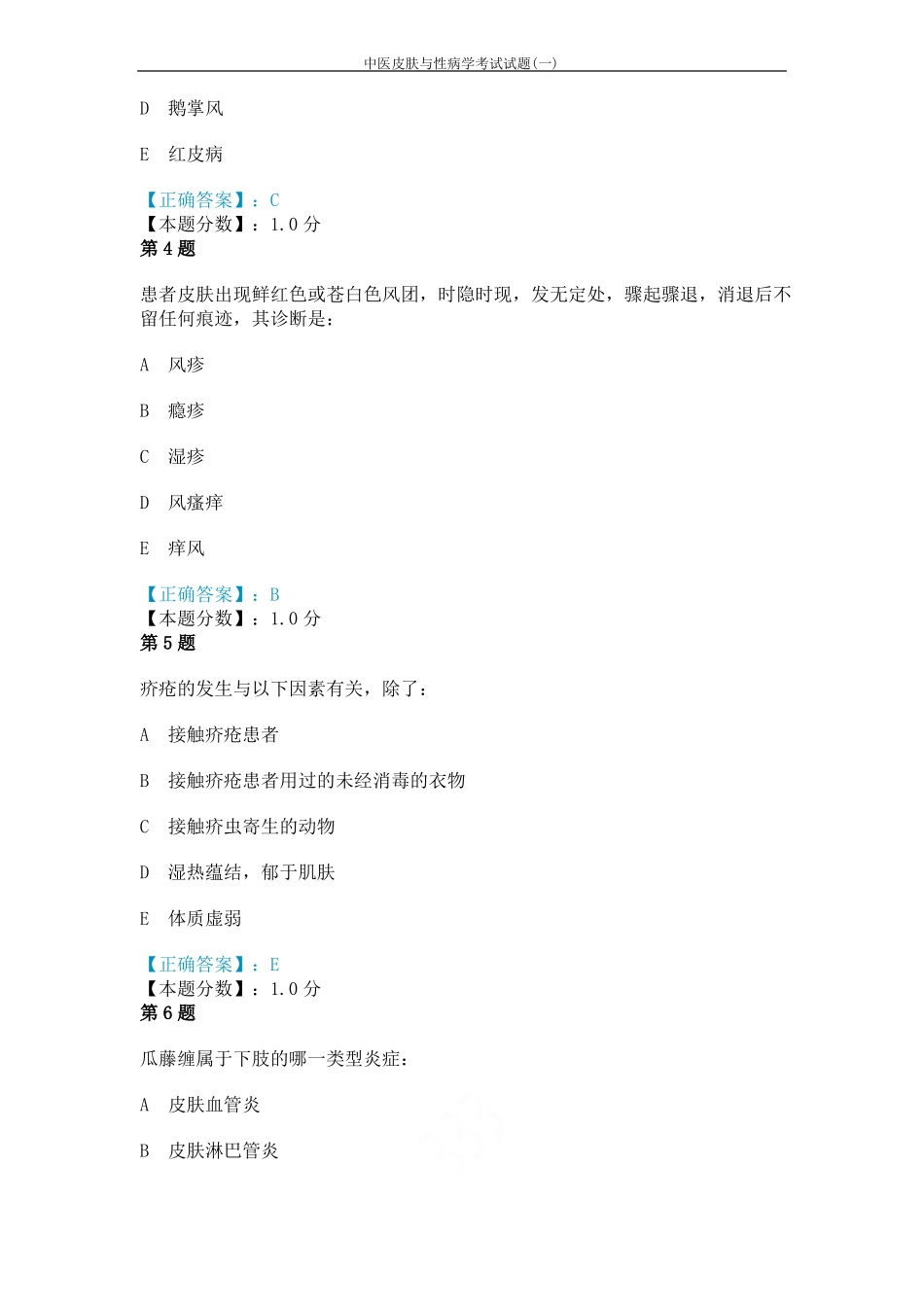 中医皮肤与性病学考试试题一_第2页