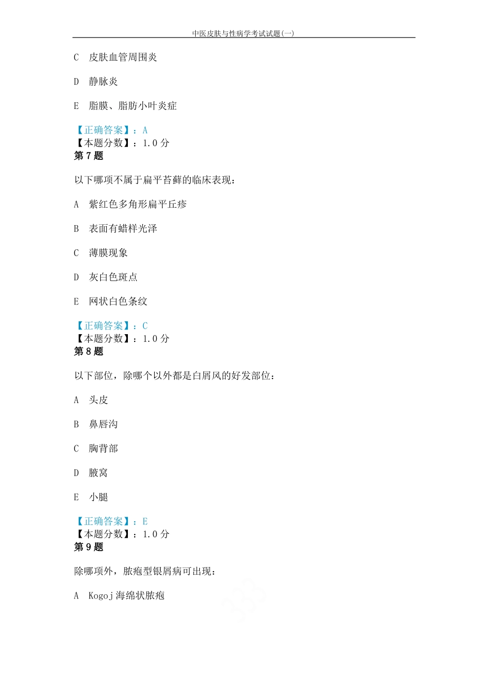 中医皮肤与性病学考试试题一_第3页