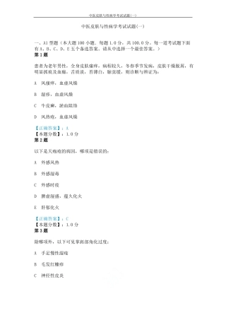 中医皮肤与性病学考试试题一