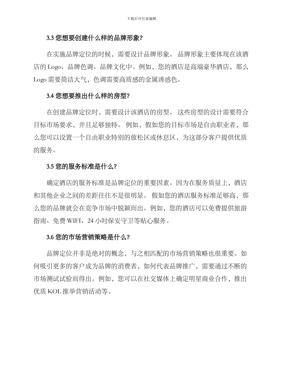 设计酒店品牌定位方案_第2页