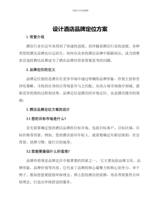 设计酒店品牌定位方案