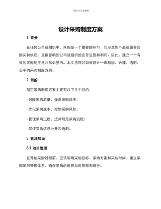 设计采购制度方案