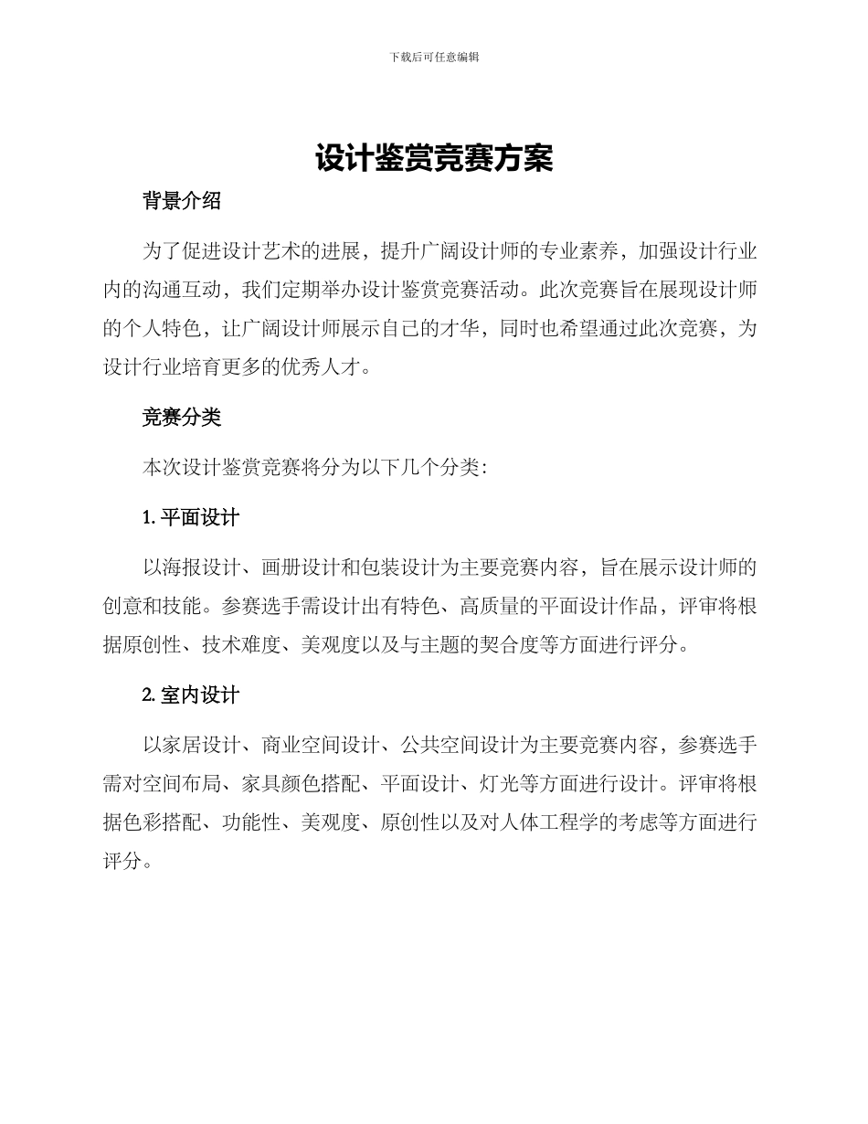 设计鉴赏比赛方案_第1页