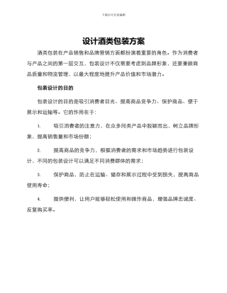 设计酒类包装方案
