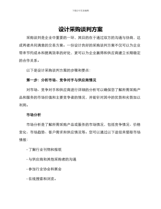 设计采购谈判方案