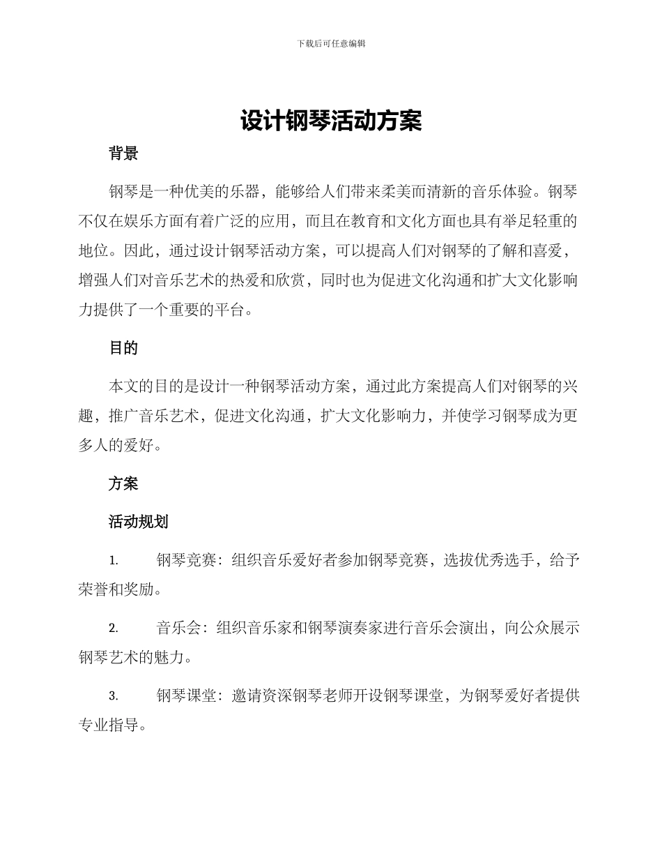 设计钢琴活动方案_第1页