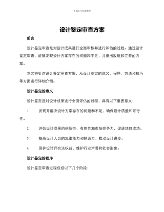 设计鉴定审查方案