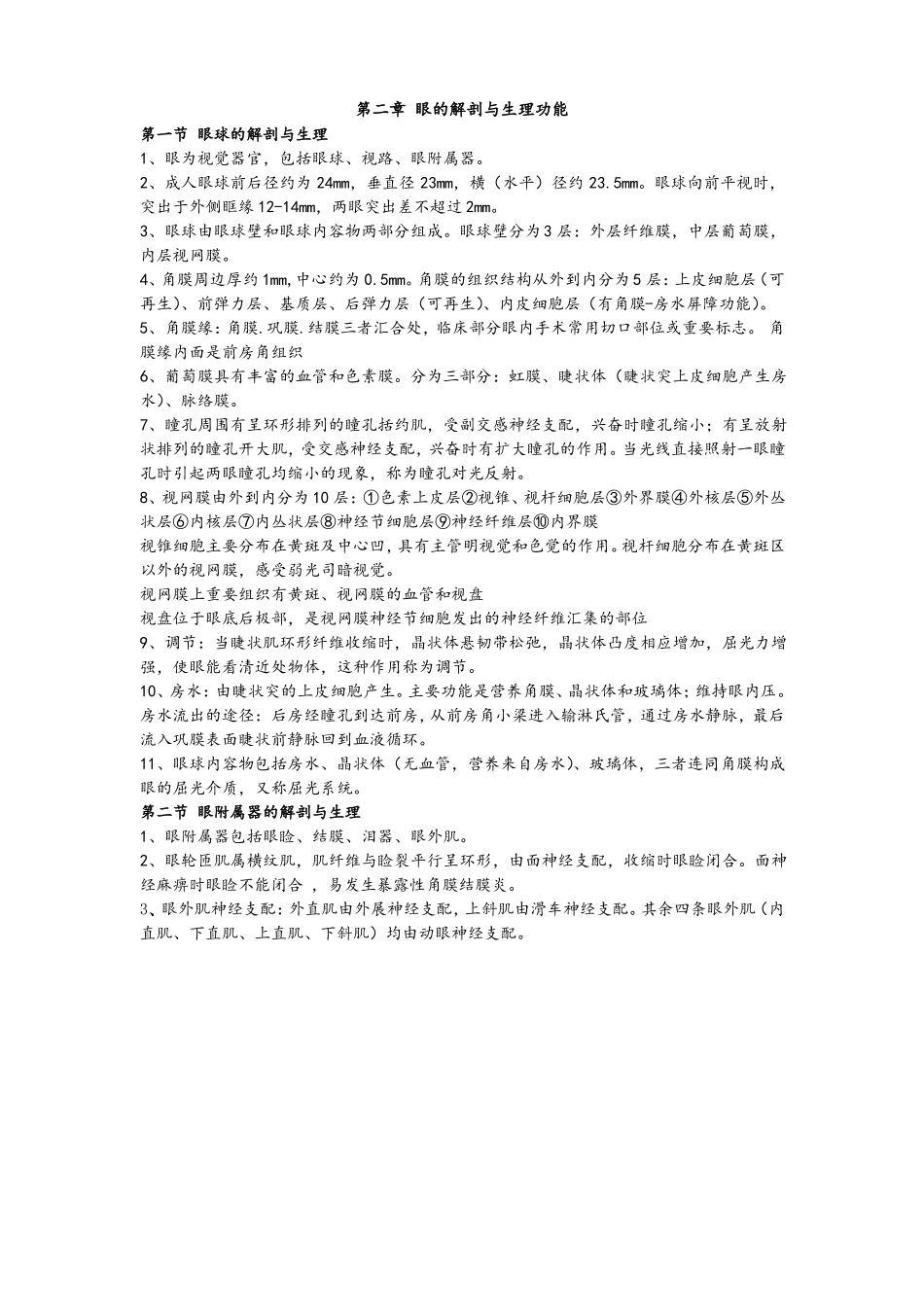 中医眼科学重点图文解释_第1页