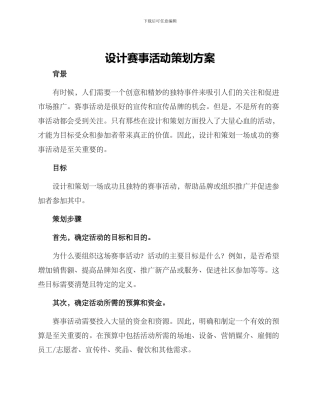 设计赛事活动策划方案