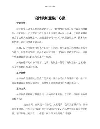 设计院加盟推广方案