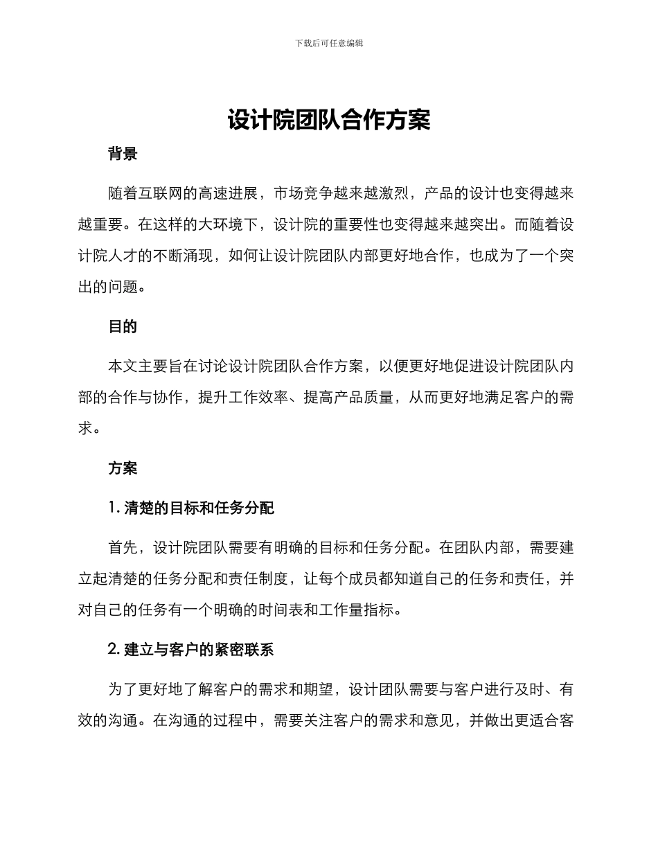 设计院团队合作方案_第1页