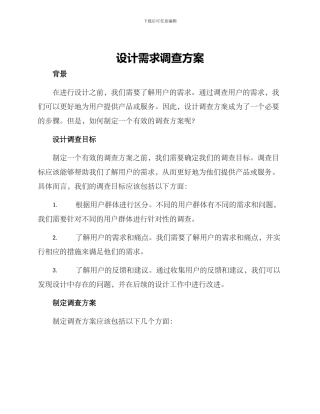 设计需求调查方案