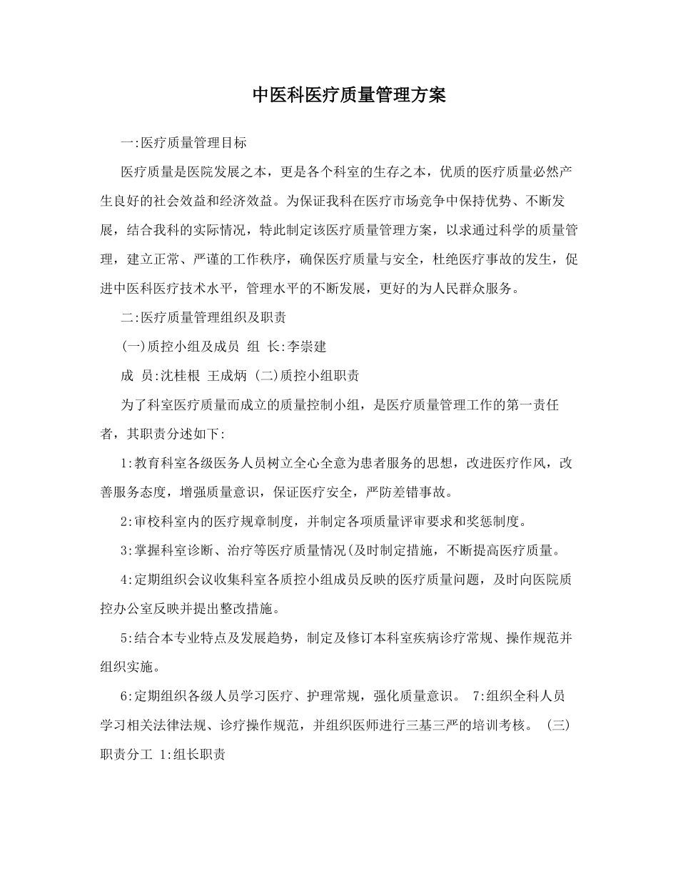 中医科医疗质量管理方案_第1页