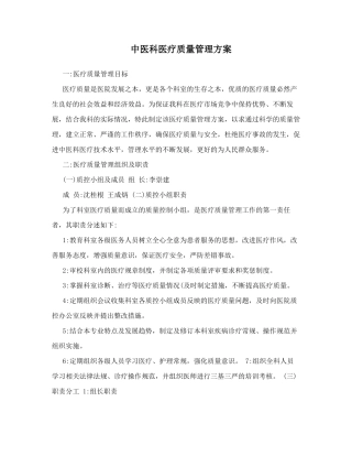中医科医疗质量管理方案