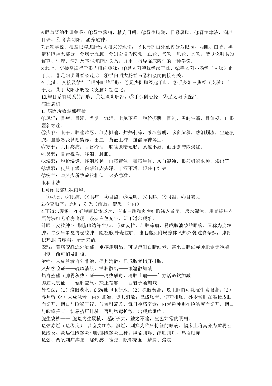 中医眼科复习重点总结_第2页