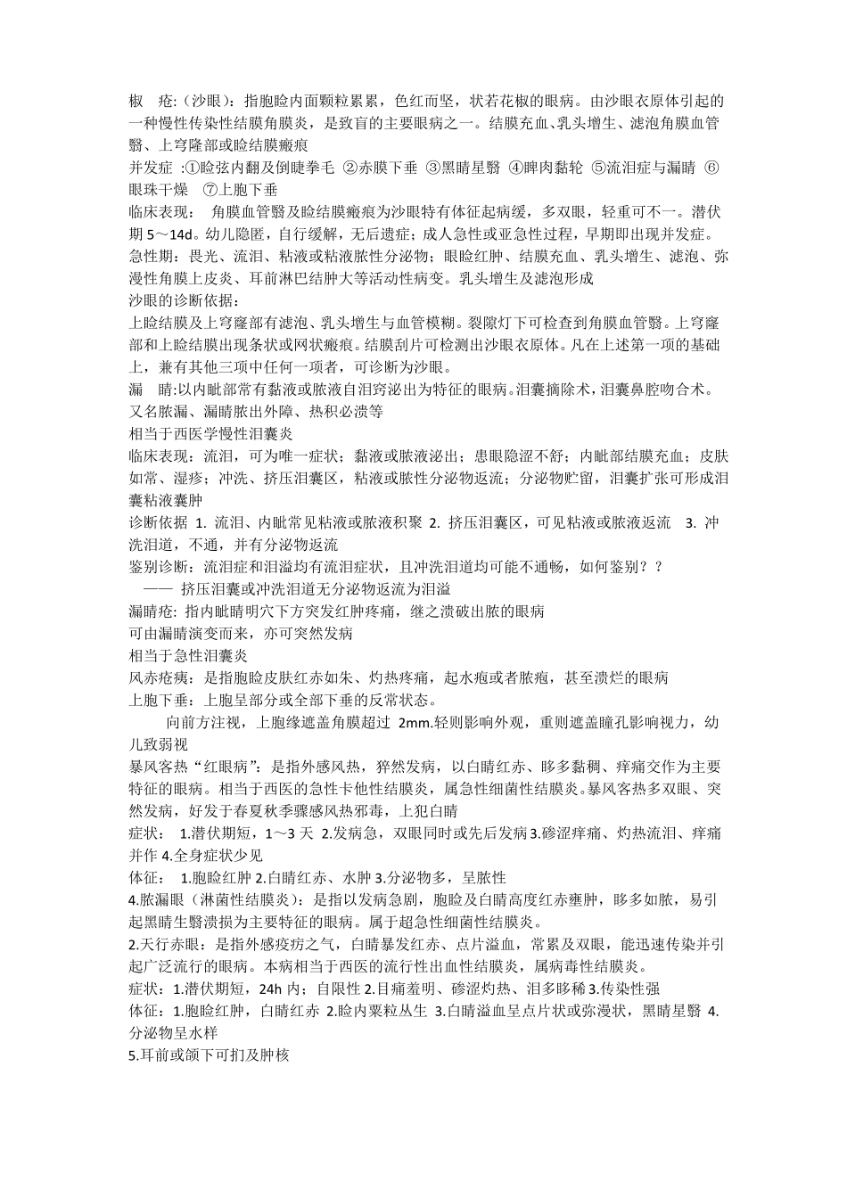 中医眼科复习重点总结_第3页