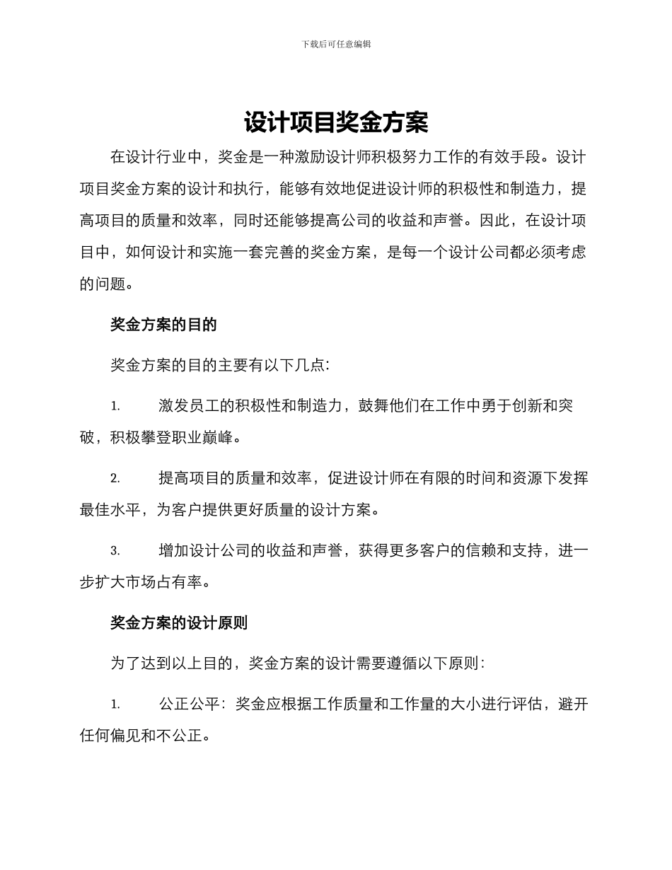 设计项目奖金方案_第1页