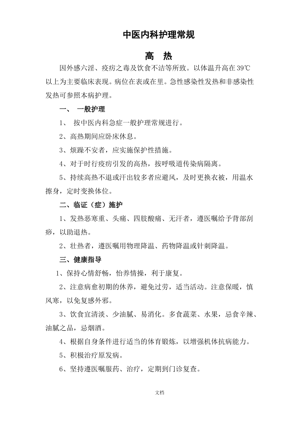 中医科护理常规_第2页