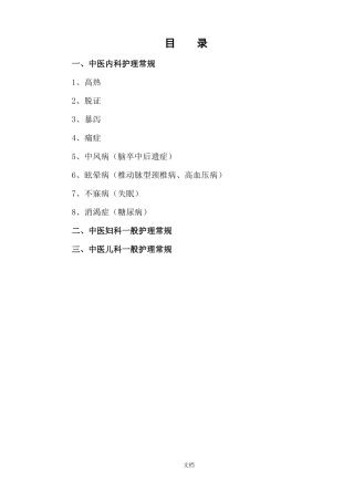 中医科护理常规