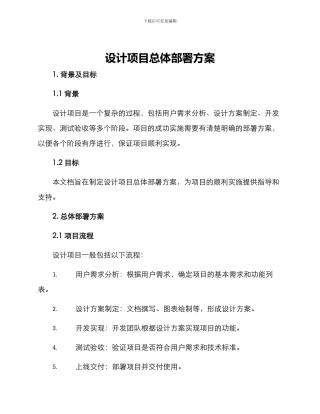 设计项目总体部署方案