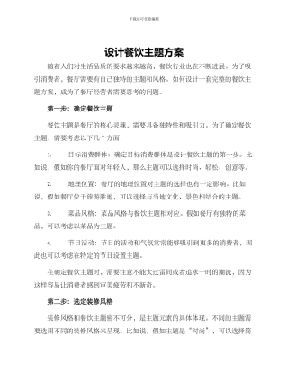 设计餐饮主题方案