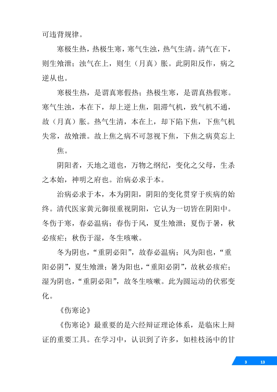 中医经典学习心得_第3页