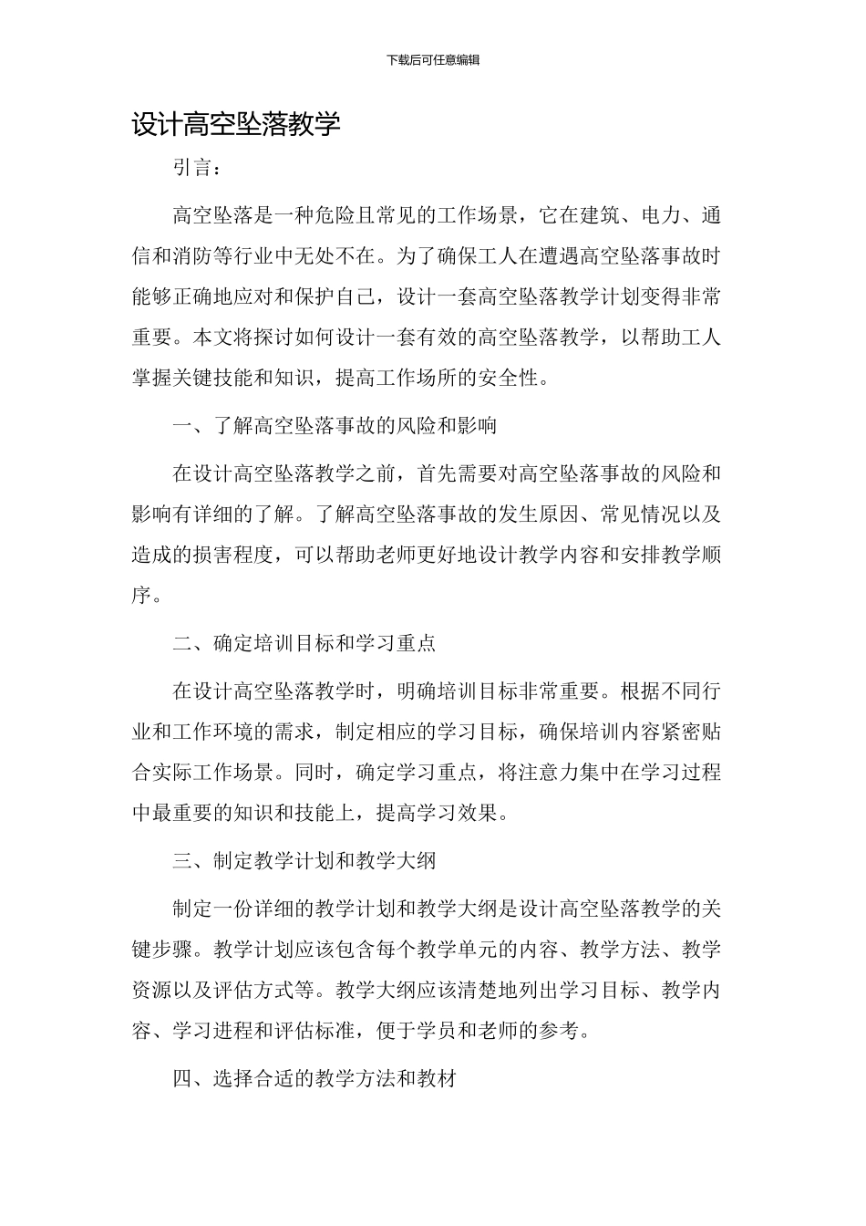 设计高空坠落教学_第1页