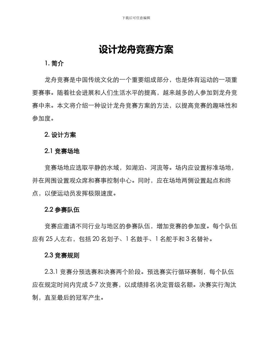 设计龙舟比赛方案_第1页