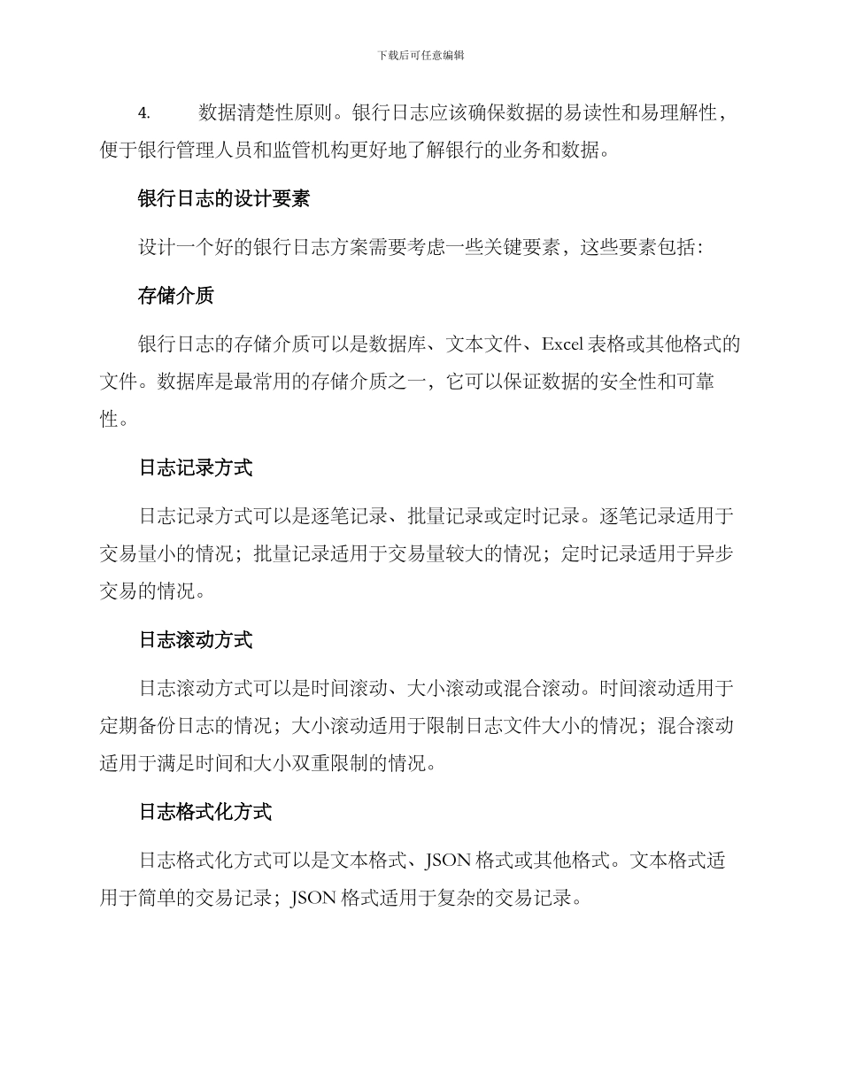 设计银行日志方案_第2页