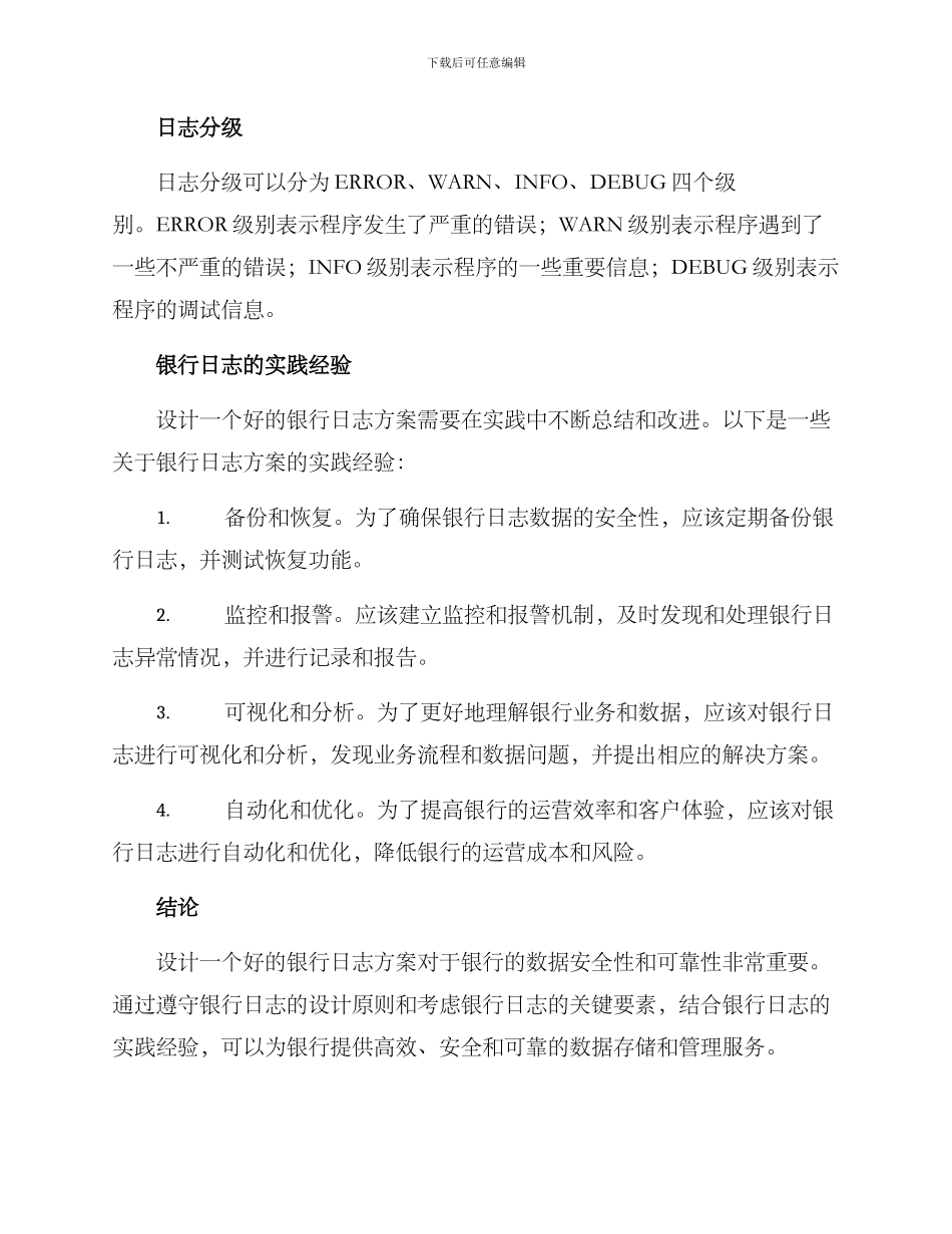 设计银行日志方案_第3页