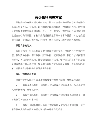 设计银行日志方案