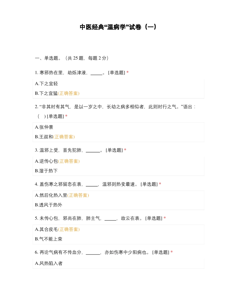 中医经典温病学试卷一_第1页