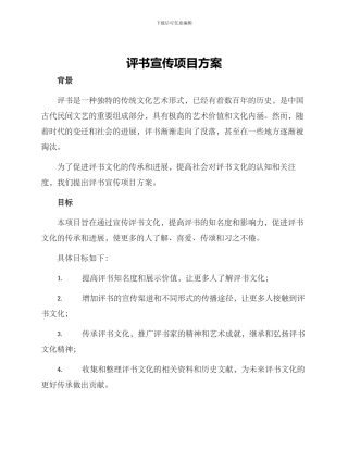 评书宣传项目方案