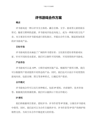 评书游戏合作方案