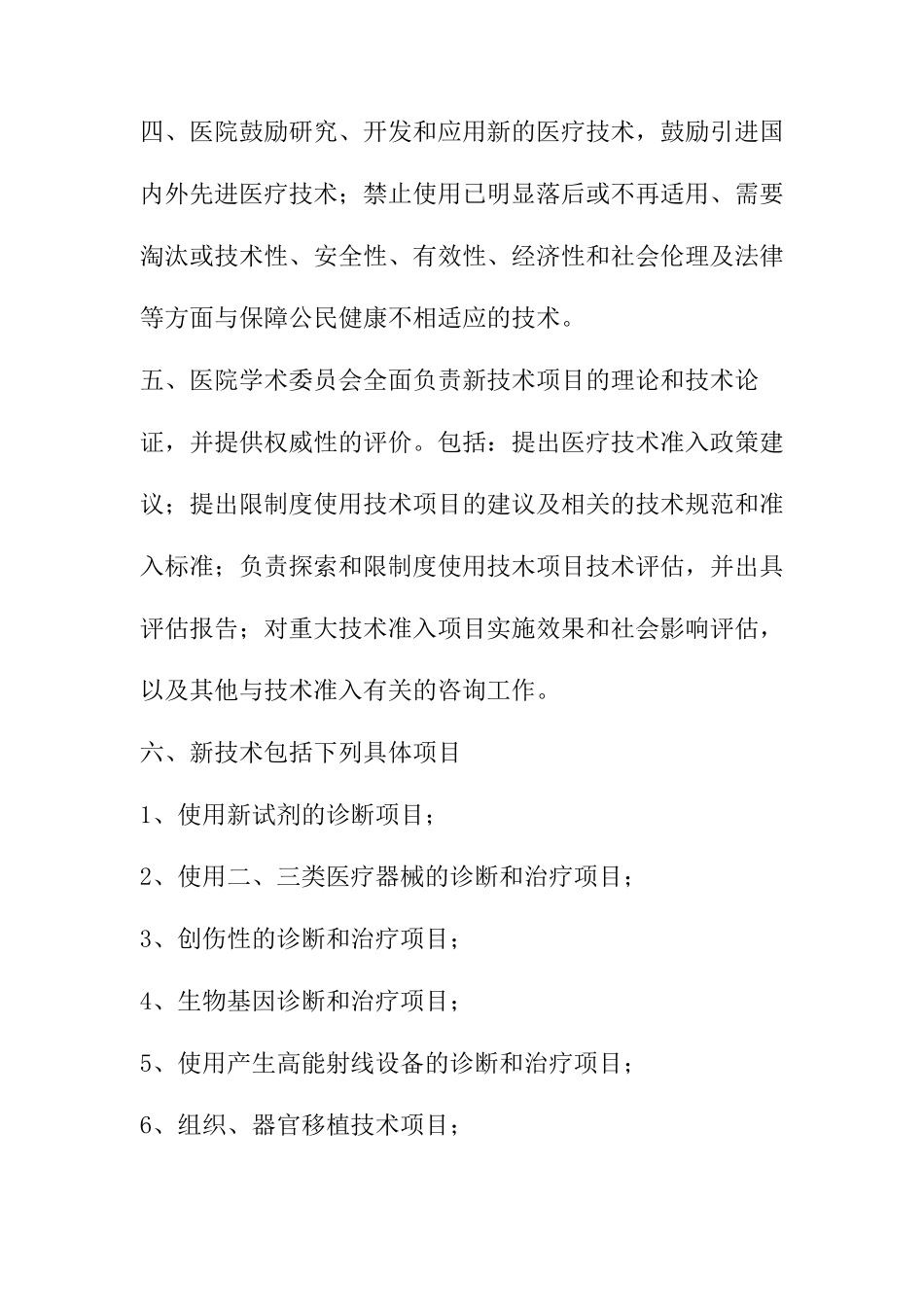 中医科新技术新项目准入制度_第2页