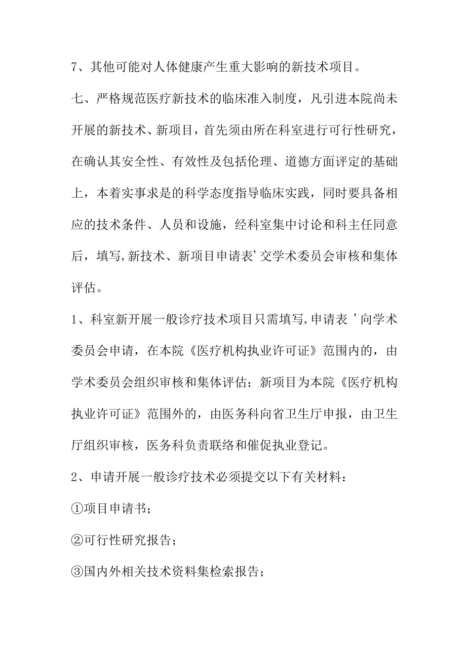 中医科新技术新项目准入制度_第3页