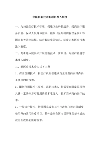 中医科新技术新项目准入制度