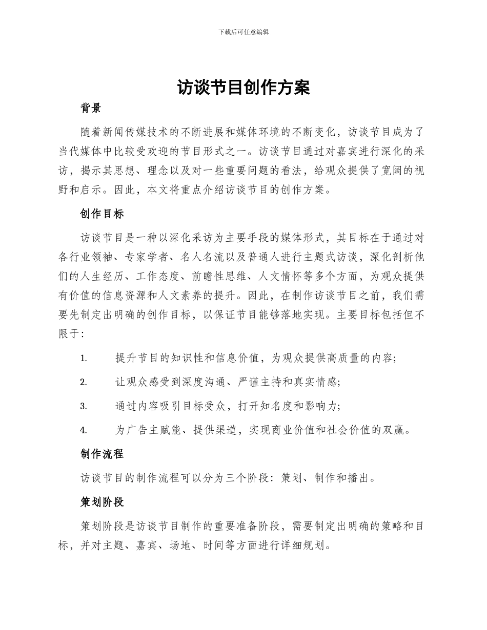 访谈节目创作方案_第1页