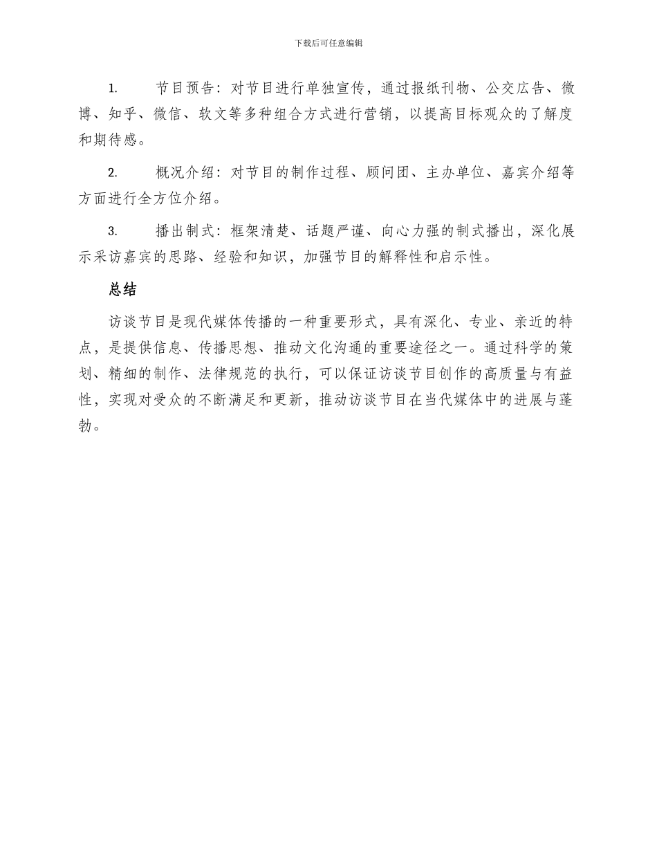 访谈节目创作方案_第3页