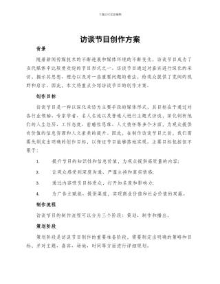 访谈节目创作方案