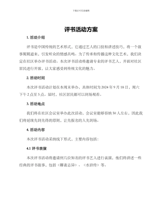 评书活动方案