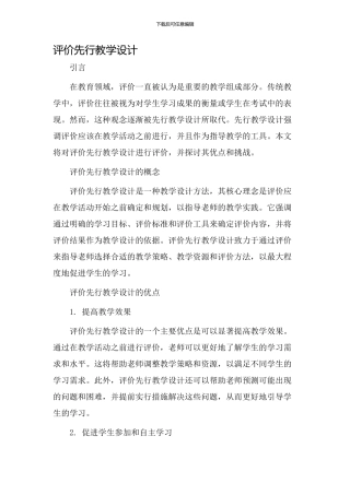 评价先行教学设计